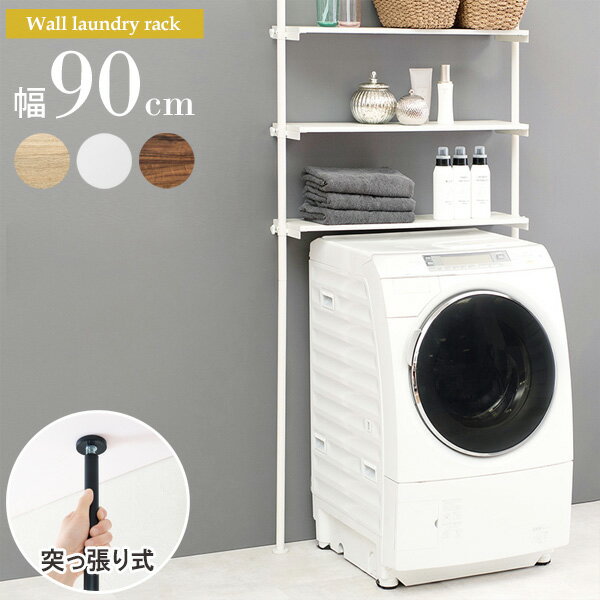 つっぱり 洗濯機ラック 幅90 おしゃれ スリム 突っ張り ランドリーラック 3段 洗濯機上 置き台 ラック ..