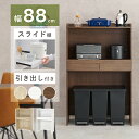 ゴミ箱上収納 キッチンラック ゴミ箱 上 ラック スライドトレー 幅88cm 高さ137.5cm 食器棚 レンジ台 一人暮らし 白 ワイド オープンラック キッ...