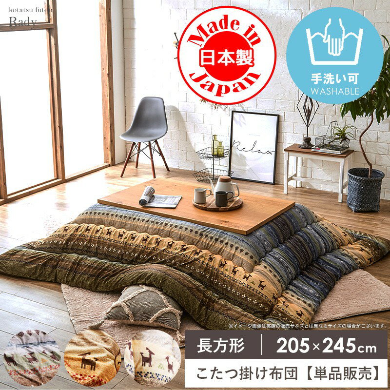 樂天商城 - [最大10%OFFクーポン] こたつ布団 長方形 こたつ掛け布団 国産 日本製 洗える 手洗い 単品 約205×245cm ギャッベ かわいい おしゃれ こたつ厚掛け布団 コタツ掛け布団 掛け布団 秋冬 厚掛け ふわふわ あったか 北欧 インテリア 一人暮らし ラディ ordy