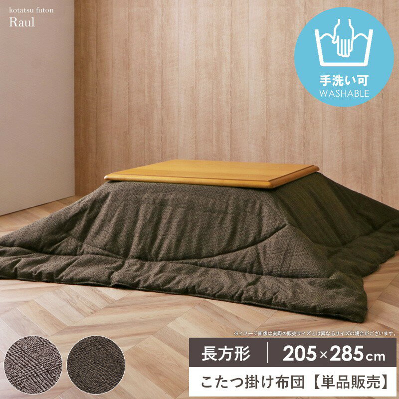 樂天商城 - [最大10%OFFクーポン] こたつ布団 長方形 洗える こたつ掛け布団 単品 国産 日本製 約205×285cm 手洗い おしゃれ あったか こたつ薄掛け布団 コンパクト コタツ掛け布団 薄掛け コタツ布団 ツイード調 無地 シンプル ブラウン ベージュ ラウル ordy