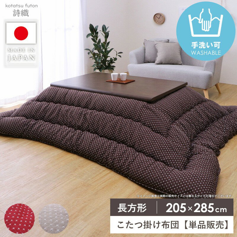 樂天商城 - [最大10%OFFクーポン] こたつ布団 掛け 単品 こたつ掛け布団 長方形 国産 日本製 約205×285cm ふっくら かわいい おしゃれ こたつ厚掛け布団 コタツ掛け布団 掛け布団 もこもこ 厚掛け コタツ布団 ふわふわ あったか 北欧 秋冬 省エネ 詩織 ordy