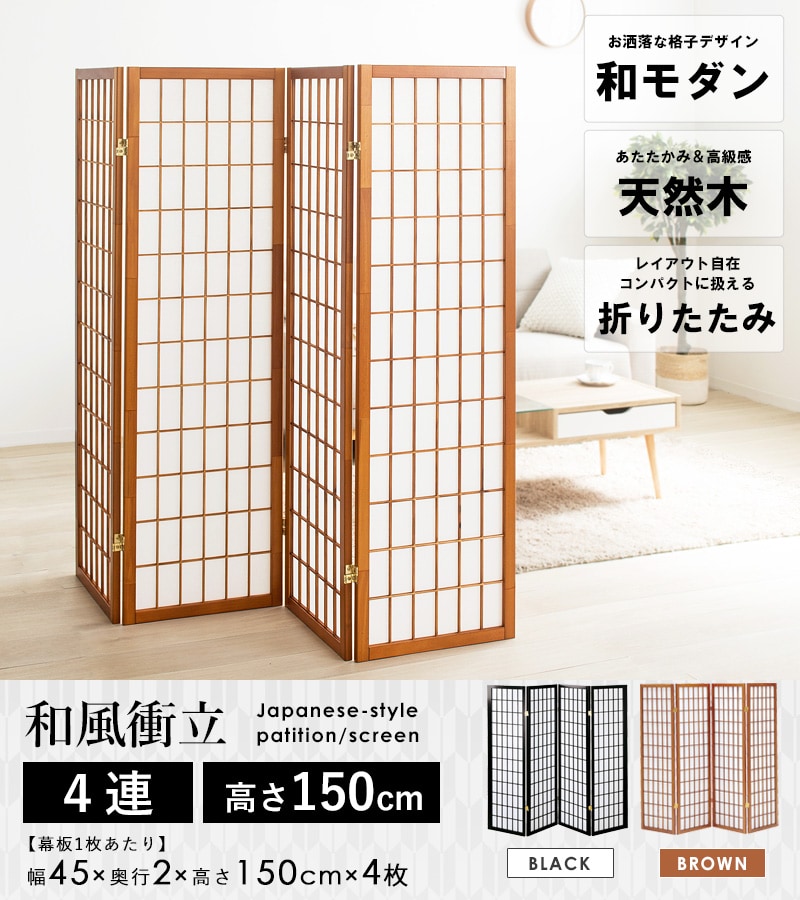 和風衝立 4連 高さ150cm こだま ひかり...の紹介画像2