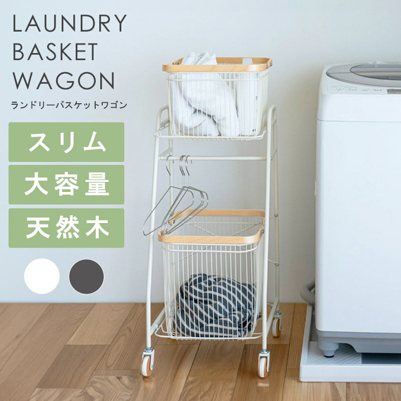 [最大10%OFFクーポン] ランドリーバスケット 2段 スリム キャスター付き 洗濯物入れ 洗濯カゴ 洗濯かご 脱衣かご カゴ 洗面所 お風呂 バスケット ランドリー収納 おしゃれ シンプル 木製 北欧 ホワイト グレー ナチュラル ordy