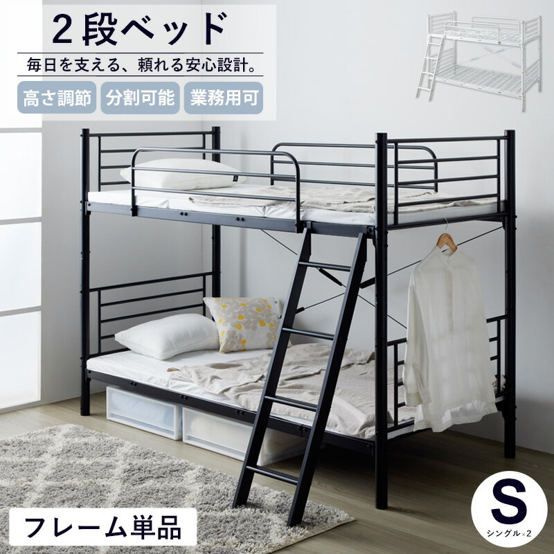 [土日祝も発送] 二段ベッド 大人用 子供 分離 できる 2段ベッド 分割 大人 パイプベッド シングルベッド フレーム コンパクト キングベッドフレーム ベッドフレーム シングル キング 頑丈 耐荷重300kg 高さ調整 白 黒 ホワイト ブラック ordy