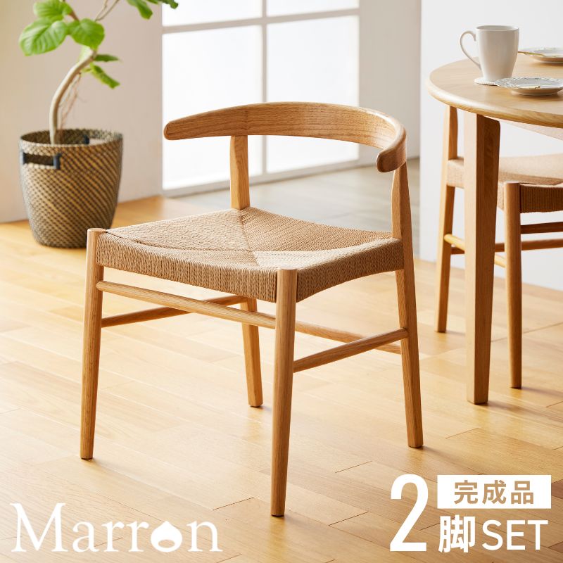[最大10%OFFクーポン] [土日祝も発送] ダイニングチェア 2脚セット 木製 ペーパーコード チェア 天然木 椅子 チェア 肘付き 肘掛け おしゃれ 北欧 肘付 お掃除ロボット対応 幅広 座面高さ 45cm 完成品 ウッドチェア かわいい ナチュラル iw-336 ordy