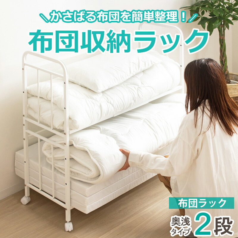 [最大10%OFFクーポン] 布団収納ラック 2段 奥行浅型 キャスター付き 布団ラック ふとんラック 布団収納..