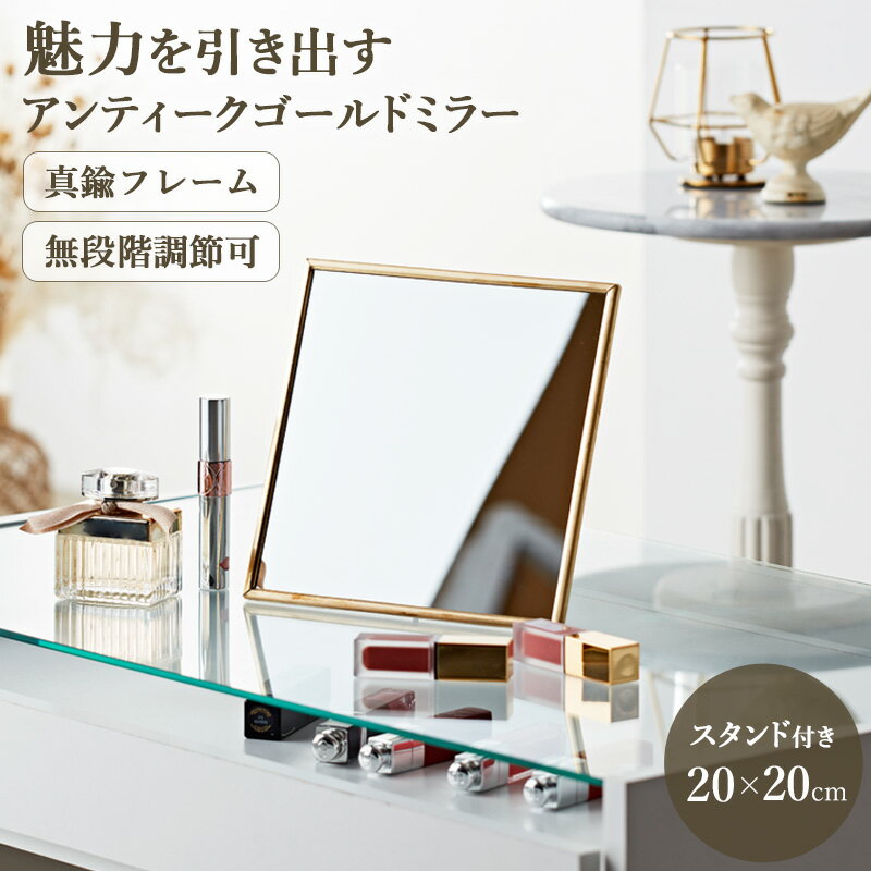 ＼先着10％OFFクーポン!!／ 卓上ミラー 韓国インテリア ミラー 真鍮フレーム 卓上 おしゃれ スタンド 四角 四角形 鏡 メイク 卓上鏡 化粧鏡 メイク鏡 置き鏡 角度調節 ゴールド アンティーク ヴィンテージ シンプル コンパクト 日本製 odr-008 pay ordyのサムネイル
