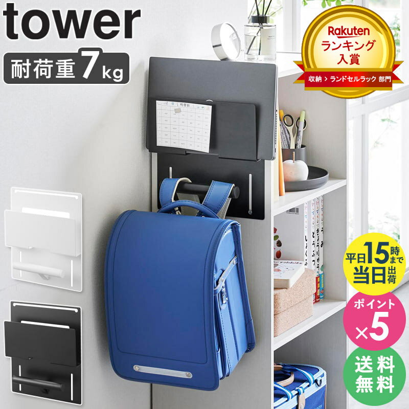 【特典付き★】 ランドセル掛け 山崎実業 カバン掛け [ カラーボックス横タブレット&ランドセルホルダー タワー tower ] ランドセルラック ランドセル収納 かばん かばん掛け リュック ハンガー 子供 カバン キッズ 子供部屋 祝い おしゃれ 2123 2123 4903208021234 ordy