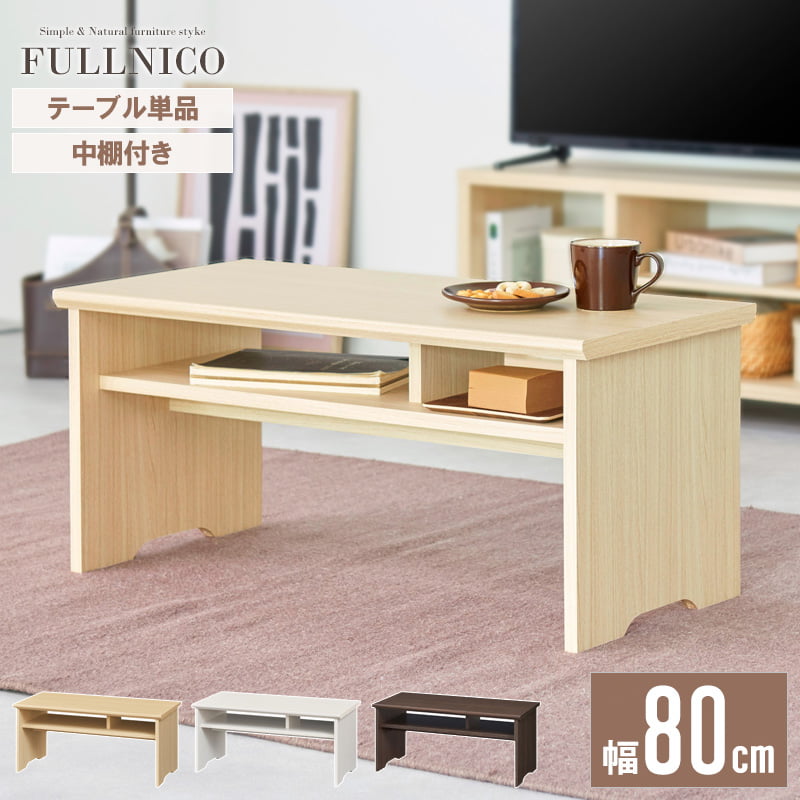 [クーポンで最大10%OFF★] ローテーブル 小さめ コスパ最強 木製 机 シンプル 棚付き テーブル センターテーブル 座卓 食事 勉強机 リビング ダイニング 収納 幅80cm 奥行40cm 高さ37cm ロータイプ おしゃれ 北欧 一人暮らし ful-8040t ordy