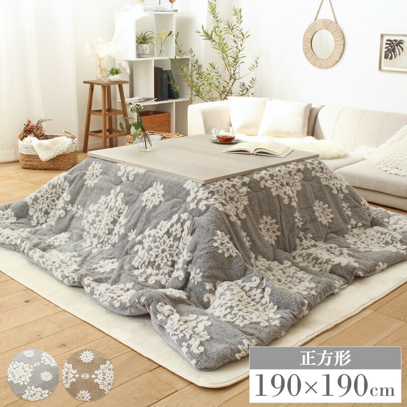[最大10%OFFクーポン] こたつ布団 あったか 結晶柄 雪柄 北欧 こたつ掛け布団 単品 シュシュ 正方形 約..