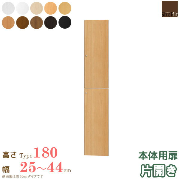 [先着10％OFFクーポン] 日本製 送料無料 エースラック オーダーメイド 本体用扉 (本体高さ178cm用／幅25〜44cmオーダー／片開き)オプション 扉 ドア 収納庫 オーダー ラック 本棚 書棚 オープンラック フリーラック コミック 収納 木製 大洋 ordy