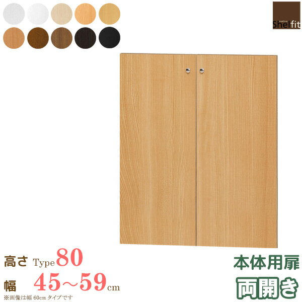 ＼1日はポイント10倍／ 日本製 送料無料 エースラック オーダーメイド 本体用扉 (本体高さ80cm用／幅45〜59cmオーダー／両開き)オプション 扉 ドア 収納庫 オーダー ラック 本棚 書棚 オープンラック フリーラック コミック 収納 木製 大洋 ordy