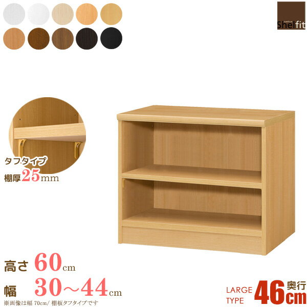 オーダー本棚 オープンラック 木製 棚厚タイプ 本棚 大容量 絵本棚 日本製 オーダーメイド (棚板 タフタイプ／奥行46cm ラージタイプ／幅30〜44cmオーダー／高さ60cm)漫画 収納 棚 オーダー ラック 書棚 コミック収納 ordy