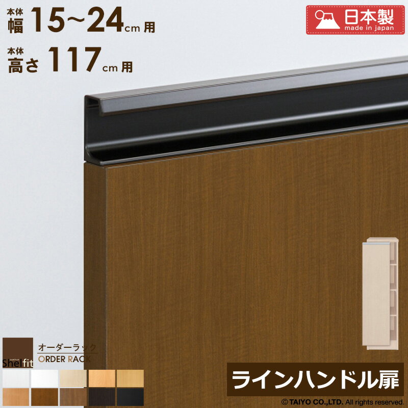 オーダーラック 本体用扉 ラインハンドルタイプ【本体ラック幅15～24cm/高さ117cm用】 日本製 おしゃれ 木扉 木製 扉 オプション エースラック オーダーメイド オーダー ラック 本棚 書棚 オープンラック 白 ナチュラル ordy