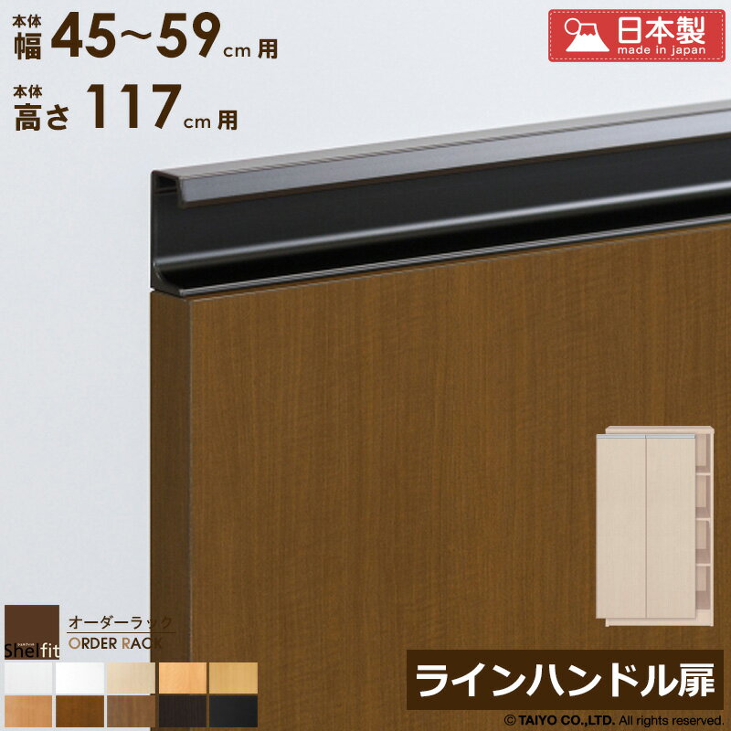 樂天商城 - [最大10%OFFクーポン] オーダーラック 本体用扉 ラインハンドルタイプ【本体ラック幅45〜59cm/高さ117cm用】 日本製 おしゃれ 木扉 木製 扉 オプション エースラック オーダーメイド オーダー ラック 本棚 書棚 オープンラック 白 ナチュラル ordy
