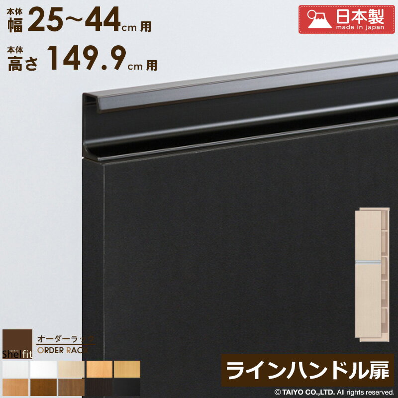 樂天商城 - [最大10%OFFクーポン] オーダーラック 本体用扉 ラインハンドルタイプ【本体ラック幅25〜44cm/高さ149.9cm用】日本製 おしゃれ 木扉 木製 扉 オプション エースラック オーダーメイド オーダー ラック 本棚 書棚 オープンラック 白 ナチュラル ordy