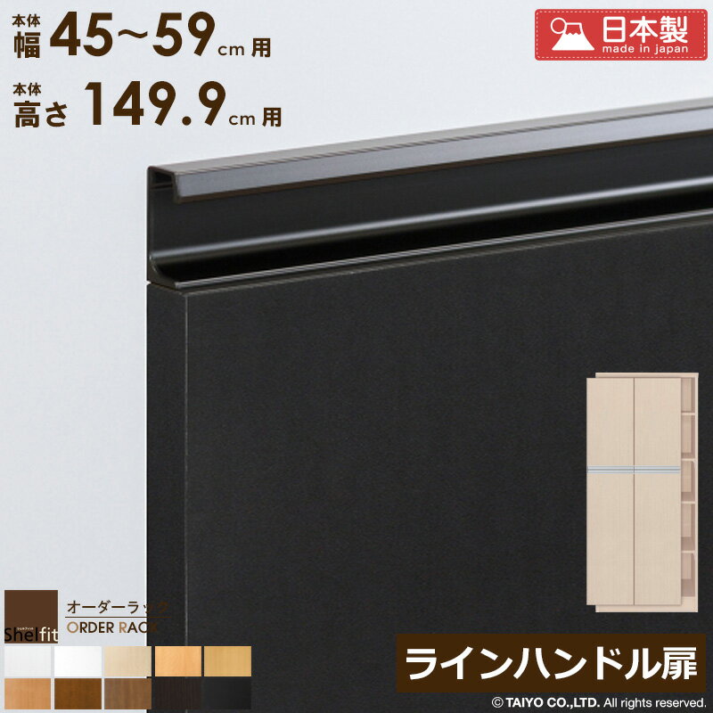 樂天商城 - [最大10%OFFクーポン] オーダーラック 本体用扉 ラインハンドルタイプ【本体ラック幅45〜59cm/高さ149.9cm用】日本製 おしゃれ 木扉 木製 扉 オプション エースラック オーダーメイド オーダー ラック 本棚 書棚 オープンラック 白 ナチュラル ordy