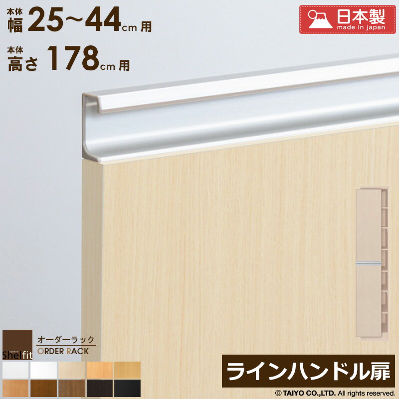 樂天商城 - [最大10%OFFクーポン] オーダーラック 本体用扉 ラインハンドルタイプ【本体ラック幅25〜44cm/高さ178cm用】 日本製 おしゃれ 木扉 木製 扉 オプション エースラック オーダーメイド オーダー ラック 本棚 書棚 オープンラック 白 ナチュラル ordy