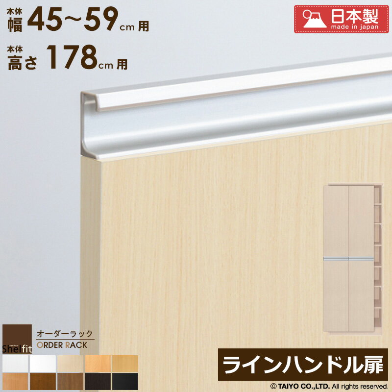 樂天商城 - [最大10%OFFクーポン] オーダーラック 本体用扉 ラインハンドルタイプ【本体ラック幅45〜59cm/高さ178cm用】 日本製 おしゃれ 木扉 木製 扉 オプション エースラック オーダーメイド オーダー ラック 本棚 書棚 オープンラック 白 ナチュラル ordy