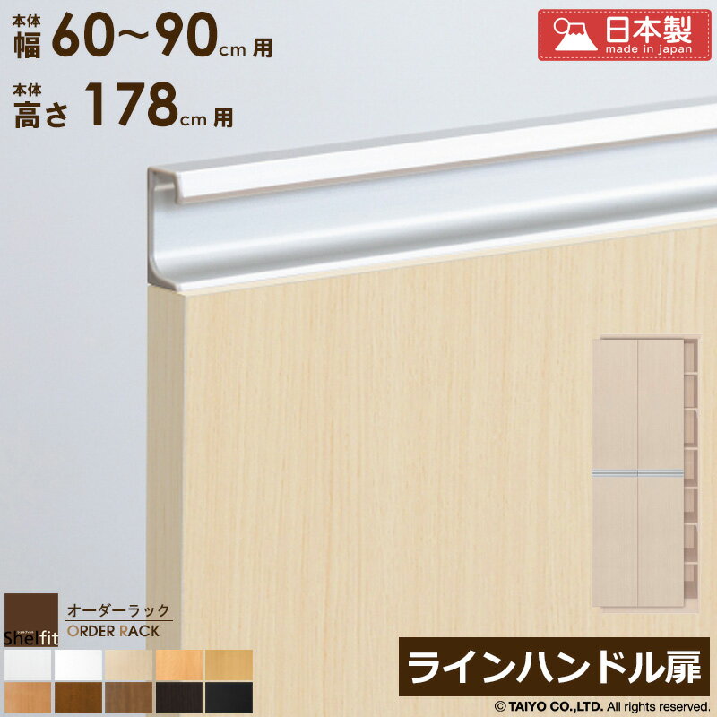 樂天商城 - [最大10%OFFクーポン] オーダーラック 本体用扉 ラインハンドルタイプ【本体ラック幅60〜90cm/高さ178cm用】 日本製 おしゃれ 木扉 木製 扉 オプション エースラック オーダーメイド オーダー ラック 本棚 書棚 オープンラック 白 ナチュラル ordy