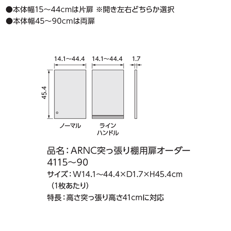 オーダーラック 突っ張り棚用扉 ラインハンドルタイプ【突っ張り棚 幅15〜24cm/高さtype41用】 日本製 送料無料 おしゃれ 木扉 後付け扉 木製 扉 オプション エースラック オーダー ラック 本棚 つっぱり 白 ナチュラル ブラック ordy 2