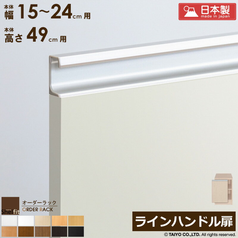 樂天商城 - [最大10%OFFクーポン] オーダーラック 本体用扉 ラインハンドルタイプ【本体ラック幅15〜24cm/高さ49cm用】日本製 送料無料 おしゃれ 木扉 木製 扉 オプション エースラック オーダーメイド オーダー ラック 本棚 書棚 オープンラック 白 ナチュラル ordy