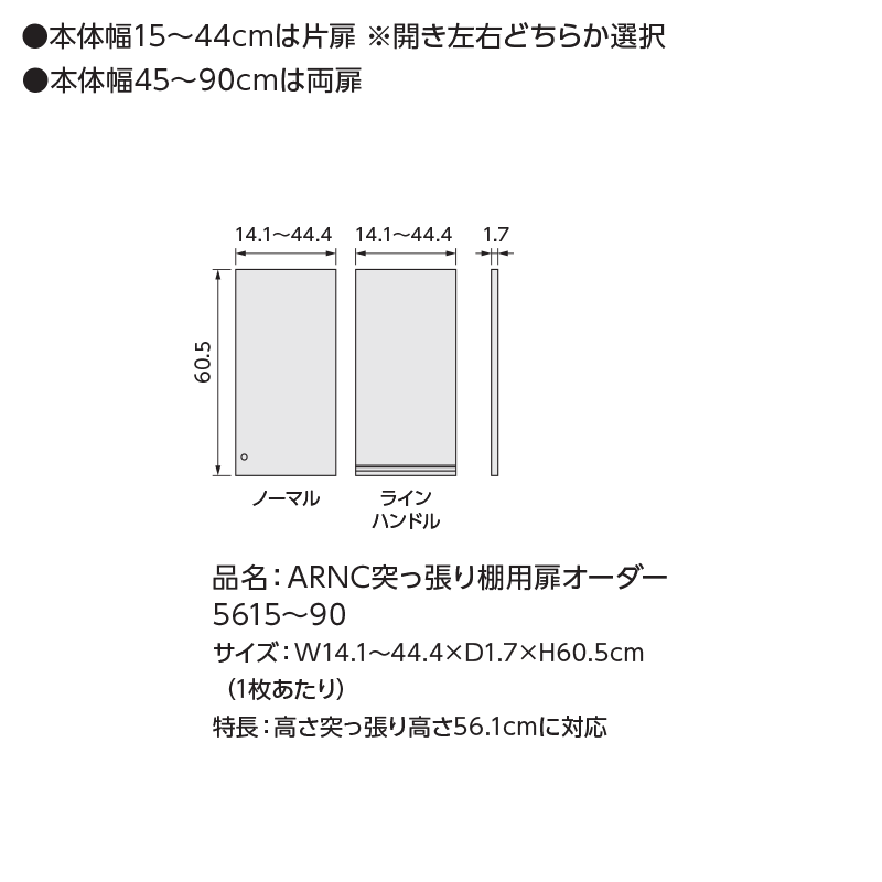 オーダーラック 突っ張り棚用扉 ラインハンドルタイプ【突っ張り棚 幅25〜44cm/高さtype56用】 日本製 送料無料 おしゃれ 木扉 後付け扉 木製 扉 オプション エースラック オーダー ラック 本棚 つっぱり 白 ブラウン ブラック ordy [2]