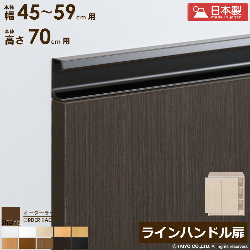 樂天商城 - [最大10%OFFクーポン] オーダーラック 本体用扉 ラインハンドルタイプ【本体ラック幅45〜59cm/高さ70cm用】日本製 送料無料 おしゃれ 木扉 木製 扉 オプション エースラック オーダーメイド オーダー ラック 本棚 書棚 オープンラック 白 ナチュラル ordy