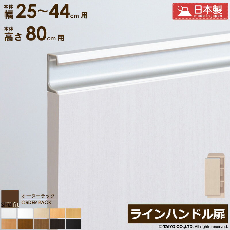 樂天商城 - [最大10%OFFクーポン] オーダーラック 本体用扉 ラインハンドルタイプ【本体ラック幅25〜44cm/高さ80cm用】日本製 送料無料 おしゃれ 木扉 木製 扉 オプション エースラック オーダーメイド オーダー ラック 本棚 書棚 オープンラック 白 ナチュラル ordy