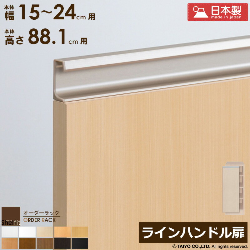 樂天商城 - [最大10%OFFクーポン] オーダーラック 本体用扉 ラインハンドルタイプ【本体ラック幅15〜24cm/高さ88.1cm用】 日本製 送料無料 おしゃれ 木扉 木製 扉 オプション エースラック オーダーメイド オーダー ラック 本棚 書棚 オープンラック 白 ナチュラル ordy