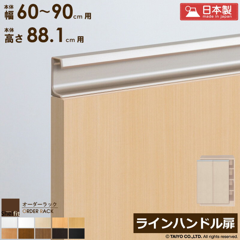 樂天商城 - [10%OFFクーポン配布中] オーダーラック 本体用扉 ラインハンドルタイプ【本体ラック幅60〜90cm/高さ88.1cm用】 日本製 送料無料 おしゃれ 木扉 木製 扉 オプション エースラック オーダーメイド オーダー ラック 本棚 書棚 オープンラック 白 ナチュラル ordy