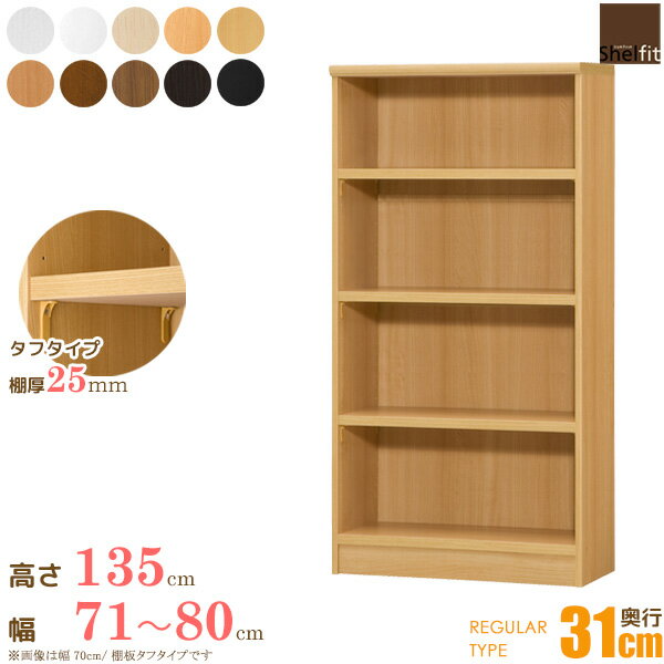 [最大10%OFFクーポン] [ポイント10倍] 本棚 オーダー 収納棚 オープンラック 木製 (棚板 タフタイプ／奥行31cm レギュラータイプ／幅71～80cmオーダー／高さ135cm)オーダー ラック 漫画 書棚 オープンラック フリーラック コミック 収納 木製 ワイド 大洋 ordy