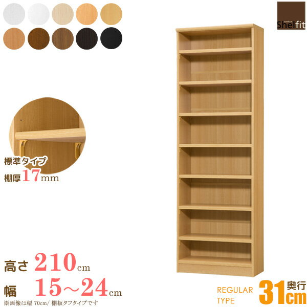 [最大10%OFFクーポン] 本棚 オーダー 収納棚 オープンラック 木製 (棚板 標準タイプ／奥行31cm レギュラータイプ／幅15〜24cmオーダー／高さ211.1cm)オーダー ラック 漫画 コミック収納 書棚 オープンラック フリーラック コミック 収納 木製 大洋 ordy