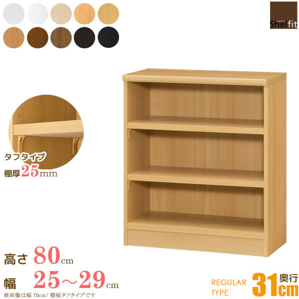 [最大10%OFFクーポン] 本棚 オーダー 収納棚 オープンラック 木製 (棚板 タフタイプ／奥行31cm レギュラータイプ／幅25〜29cmオーダー／高さ80cm)オーダー ラック 漫画 コミック収納 書棚 オープンラック 絵本棚 大容量 多目的 コミック 棚 木製 ordy