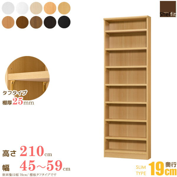 ＼12/1はポイント10倍／ 日本製 送料無料 オーダーメイド (棚板 タフタイプ／奥行19cm スリムタイプ／幅45～59cmオーダー／高さ211.1cm)オーダー ラック 本棚 書棚 オープンラック フリーラック 多目的ラック コミック 収納 木製 薄型 スリム ordy