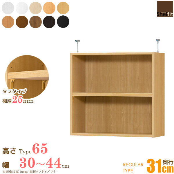 日本製 送料無料 オーダーメイド 突っ張り棚 Type65 (棚板 タフタイプ／奥行31cm レギュラータイプ／幅30〜44cmオーダー)上置き つっぱり 突っ張り オーダー ラック 本棚 書棚 オープンラック フリーラック 多目的ラック 木製 大洋 ordy