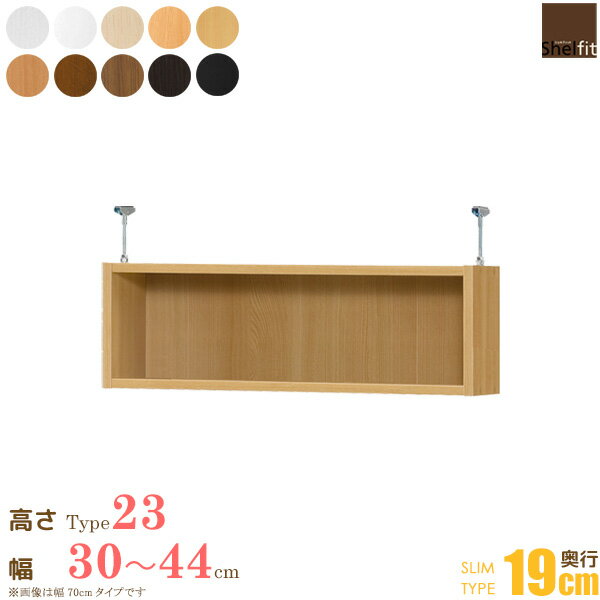 日本製 送料無料 オーダーメイド 突っ張り棚 Type23 (奥行19cm スリムタイプ／幅30〜44cmオーダー)オプション 上置き つっぱり 突っ張り オーダー ラック 本棚 書棚 オープンラック フリーラック 多目的ラック 収納 木製 大洋 ordy