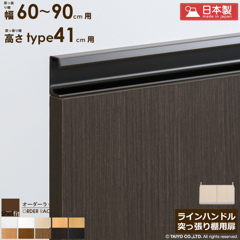 樂天商城 - [最大10%OFFクーポン] オーダーラック 突っ張り棚用扉 ラインハンドルタイプ【突っ張り棚 幅60〜90cm/高さtype41用】 日本製 おしゃれ 木扉 後付け扉 木製 扉 オプション エースラック オーダー ラック つっぱり 白 ナチュラル ブラウン ブラック ordy