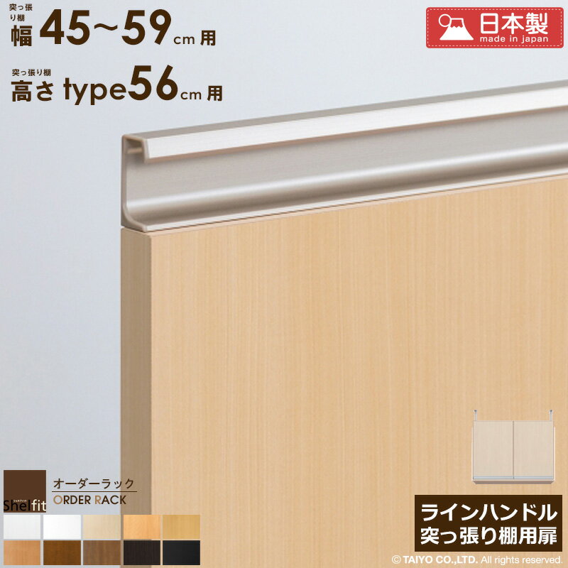 樂天商城 - [最大10%OFFクーポン] オーダーラック 突っ張り棚用扉 ラインハンドルタイプ【突っ張り棚 幅45〜59cm/高さtype56用】 日本製 送料無料 おしゃれ 木扉 後付け扉 木製 扉 オプション エースラック オーダー つっぱり 白 ナチュラル ブラウン ブラック ordy