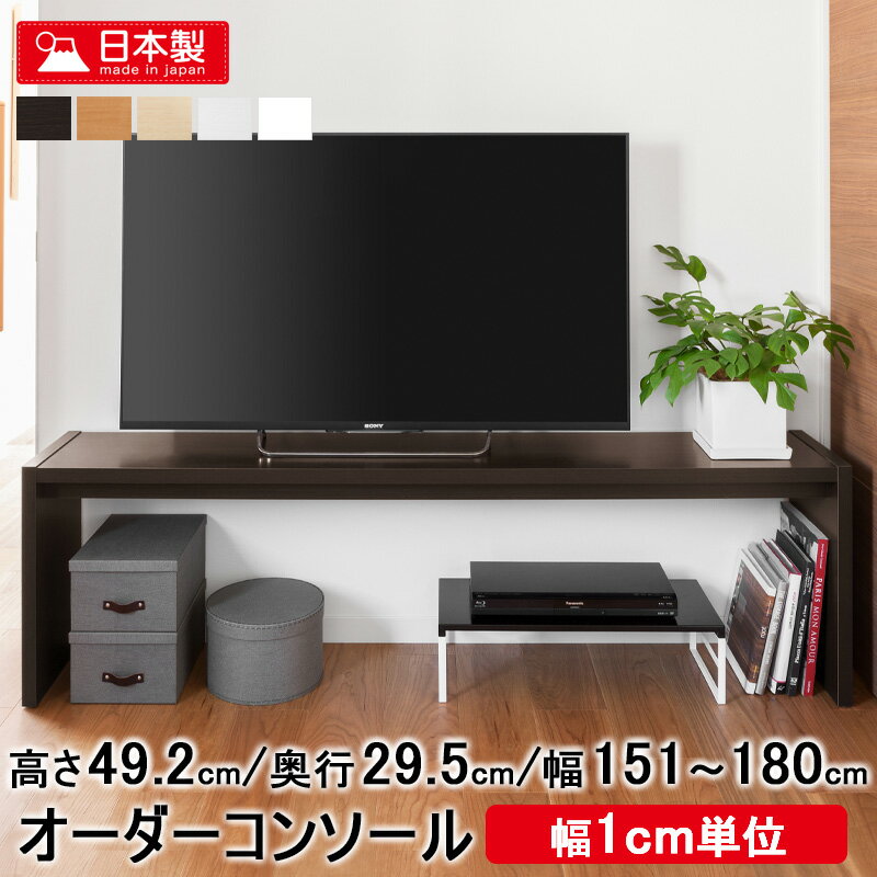 ＼10%OFFクーポン★9日20時-／ オーダー テーブル 【幅151～180cm/奥行29.5cm/高さ49.2cm】日本製 サイズオーダー デスク ローテーブル 白 おしゃれ オーダーメイド オーダーコンソール ローデスク パソコンデスク テレビ台 ロータイプ ローボード 文机 木製 ordy