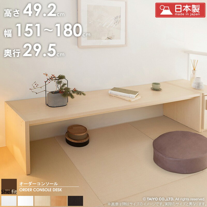 [ポイント10倍] オーダー テーブル 【幅151〜180cm/奥行29.5cm/高さ49.2cm】日本製 サイズオーダー デ..