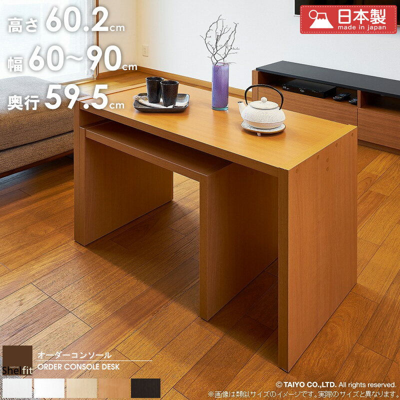 【幅1cm単位でオーダーOK】ぴったりサイズの木製コンソール 「あと5cm小さければ置けるのに…」「市販の机だと大きすぎる」そんな悩みを解消します。 60cm〜180cmの間で、幅を1cm刻みでオーダー可能！ 奥行は3タイプ・高さも4タイプ...