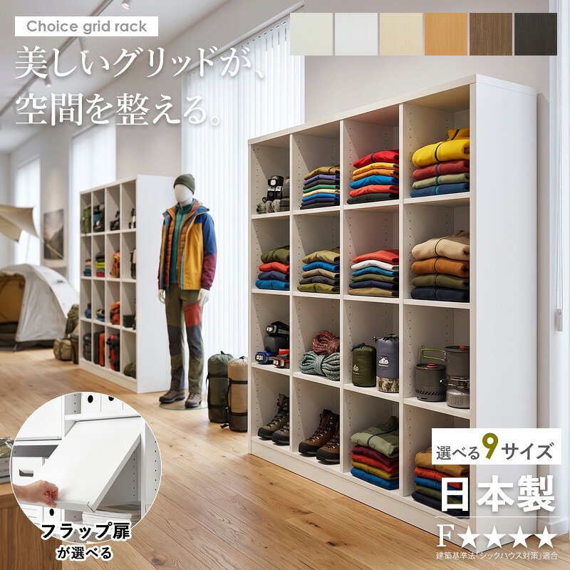   セミオーダー グリッドラック 本棚 書棚 オープンラック ラック 収納棚 ディスプレイラック フラップ扉 可動棚 A4収納 ファイル収納 レコード収納 見せる収納 低ホルムアルデヒド ホワイト 白 ナチュラル ブラウン ordy