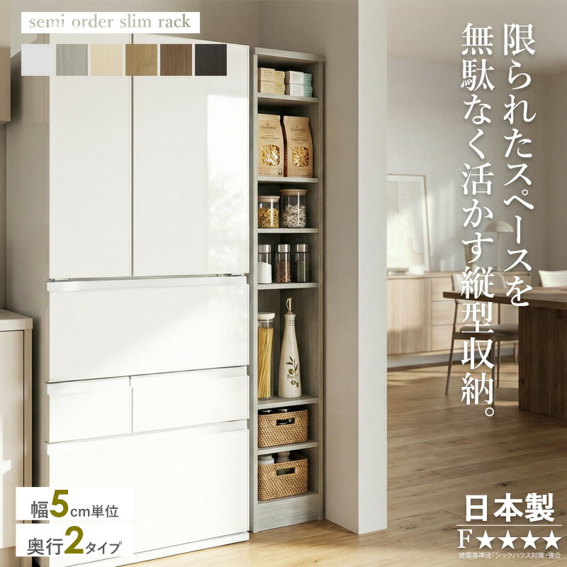 樂天商城 - [最大10%OFFクーポン] 【日本製】 セミオーダー 簡易オーダー すき間収納 隙間収納 スリム収納 幅20〜45cm 5cm単位 奥行31/46cm 高さ178cm キッチン収納 ランドリー収納 冷蔵庫横 洗濯機横 可動棚 北欧 モダン 木製 ホワイト 白 木目 ウォールナット おしゃれ ordy