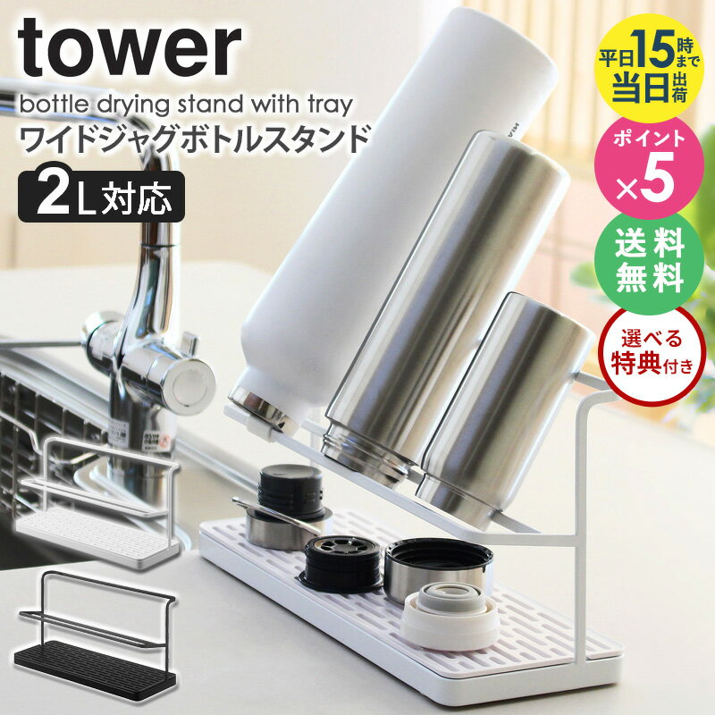 【特典付き★】 水筒 スタンド 水切り 山崎実業 ワイドジャグボトルスタンド tower ボトルスタンド タワー 干す 干し 水筒スタンド 乾か..