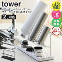  水筒 スタンド 水切り 山崎実業 ワイドジャグボトルスタンド tower ボトルスタンド タワー 干す 干し 水筒スタンド 乾かす 水筒置き 水筒立て 乾燥 立てる 水筒干し コップ立て グラススタンド ジャグボトルスタンド おしゃれ ホワイト ブラック 5409 5410