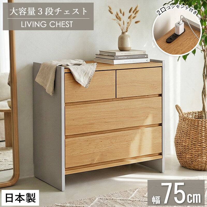 樂天商城 - [最大10%OFFクーポン] 日本製 チェスト 完成品 3段 タンス 木製 フルスライドレール 低ホルムアルデヒド リビングチェスト 幅75cm 高さ73cm 2口コンセント付 引き出し 収納 おしゃれ 服 衣類収納 木目調 オーク調 グレー ローチェスト 北欧 韓国インテリア ordy
