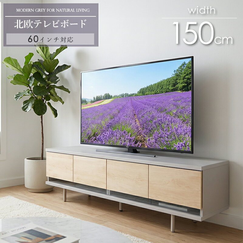 樂天商城 - [最大10%OFFクーポン] テレビ台 150cm ローボード テレビボード 日本製 完成品 北欧風 おしゃれ 収納付き 60V対応 耐荷重50kg 可動棚 大容量収納 配線穴付き グレー 木目 メープル柄 韓国インテリア 新生活 リビング収納 低ホルムアルデヒド 子育て世帯 ordy