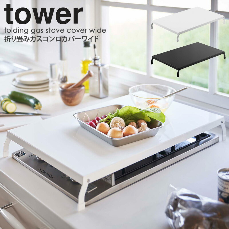 【送料無料】 折り畳みガスコンロカバー ワイド タワー tower キッチン収納 折り畳み スチール コンロカバー ガスコンロ カバー コンロガード ih キッチン 台所 作業台 雑貨 おしゃれ シンプル コンパクト ホワイト ブラック 山崎実業 yamazaki 4922 4923 ordy