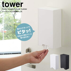 ツーウェイマスク収納ケース タワー tower 4954 4955 おしゃれ 白 マスク 収納ケース マスクホルダー マスクケース マグネット 磁石 個包装 収納 花粉症対策 ホワイト ブラック 山崎実業 yamazaki ordy